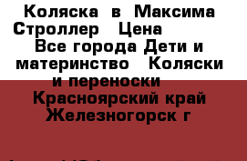 Коляска 2в1 Максима Строллер › Цена ­ 8 000 - Все города Дети и материнство » Коляски и переноски   . Красноярский край,Железногорск г.